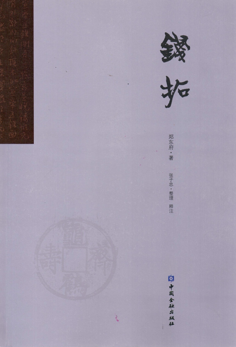 钱拓