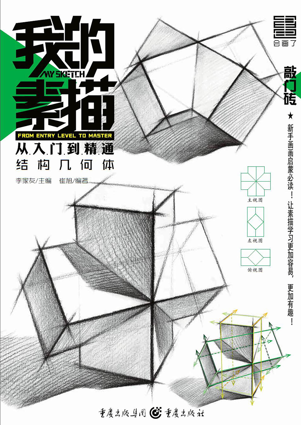 我的素描从入门到精通结构几何体 结构几何体 结构几何体