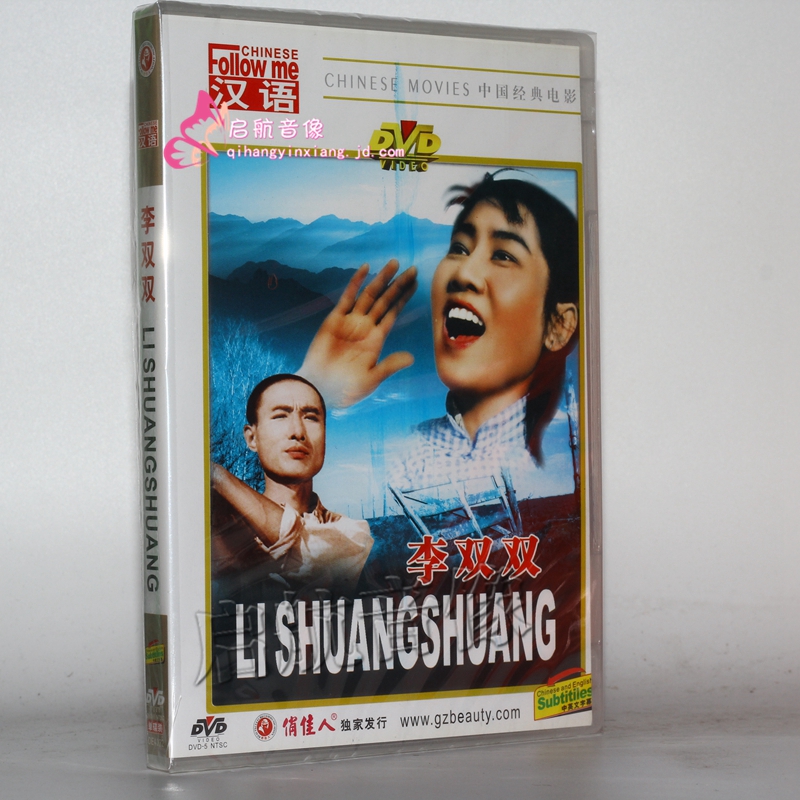 老电影 李双双 1dvd 张瑞芳 仲星火