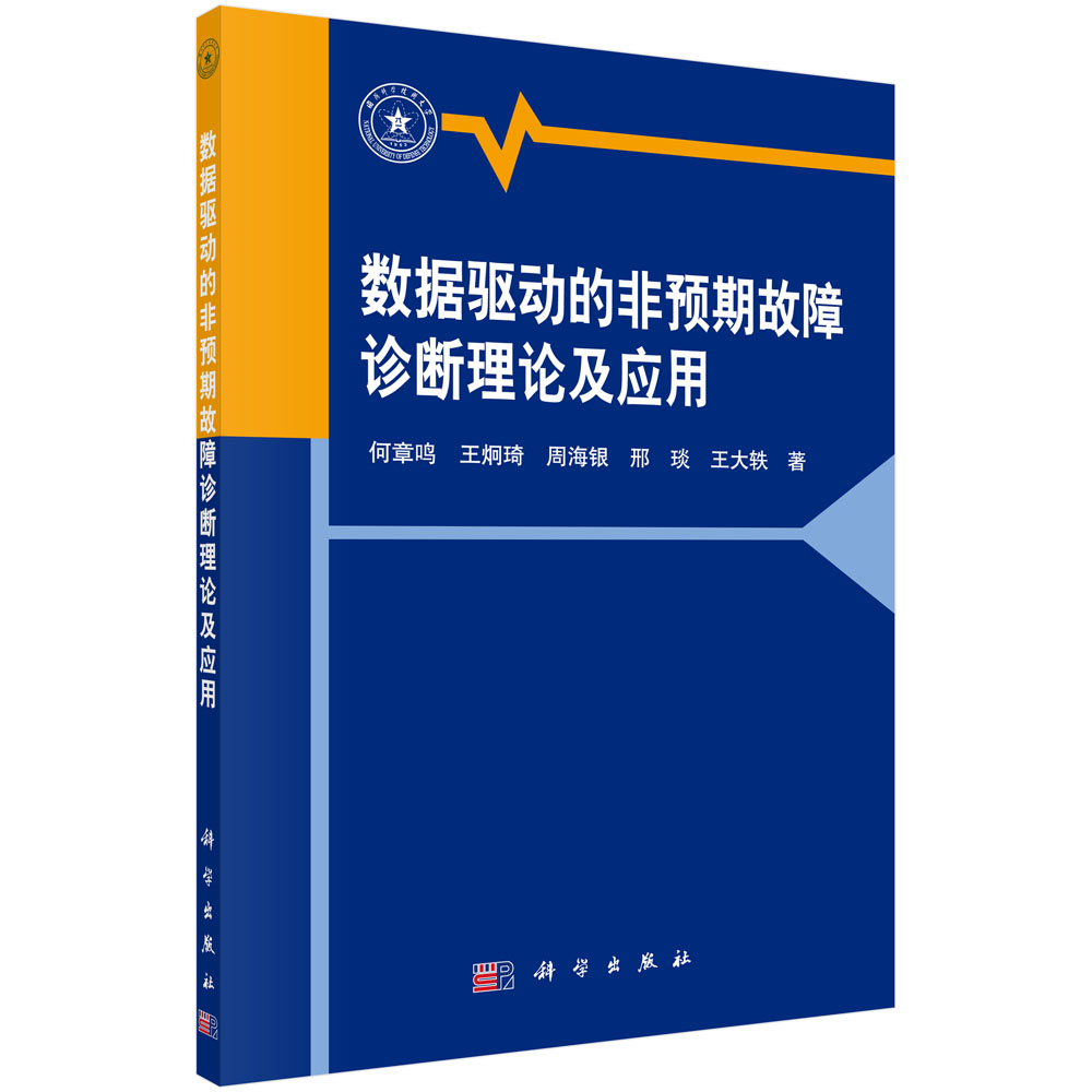 数据驱动的非预期故障诊断理论及应用