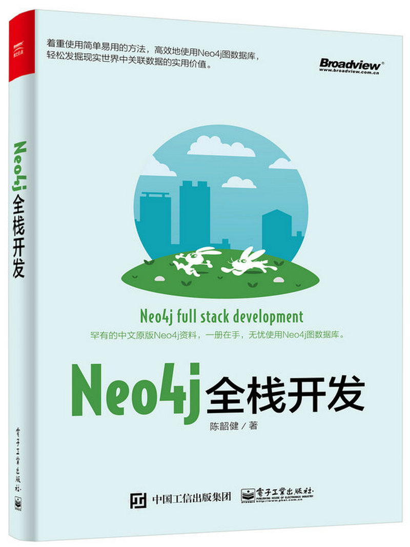 【正版书】neo4j全栈开发