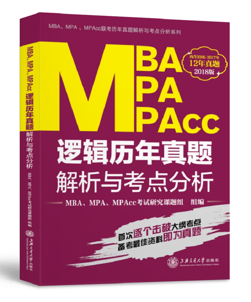 MBA、MPA、MPAcc逻辑历年真题解析与考点分析