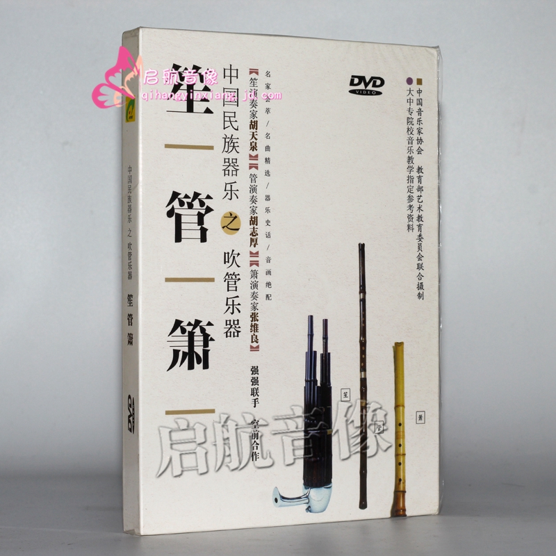中国民族器乐之吹管乐器笙管箫(dvd)