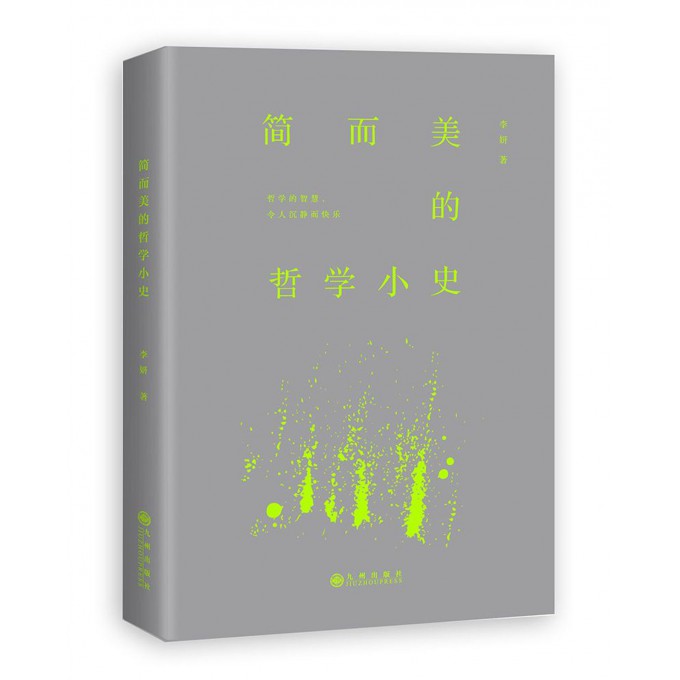简而美的哲学小史