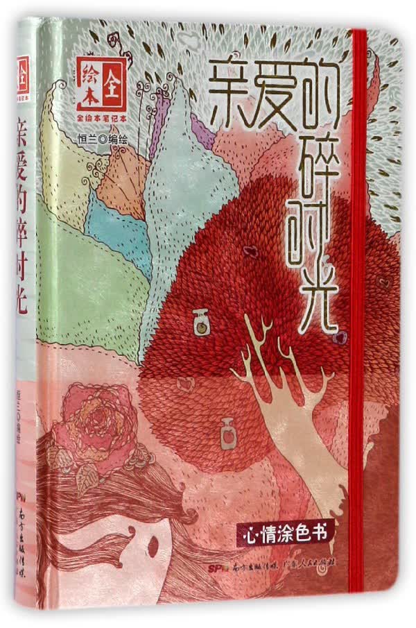 亲爱的碎时光（全绘本笔记本）160P精美插画+随笔文字