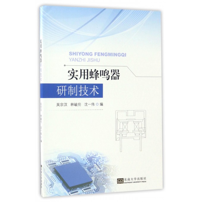 实用蜂鸣器研制技术