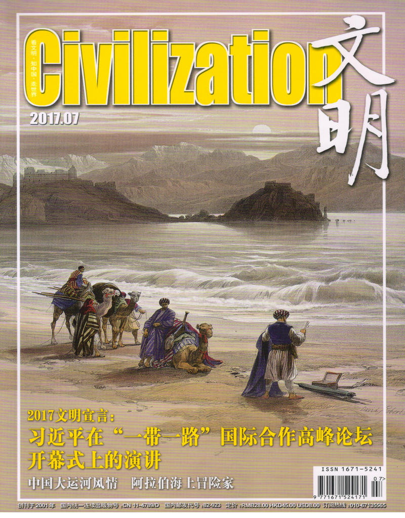文明（2017年7月号）（习主席在“一带一路”论坛开幕演讲）