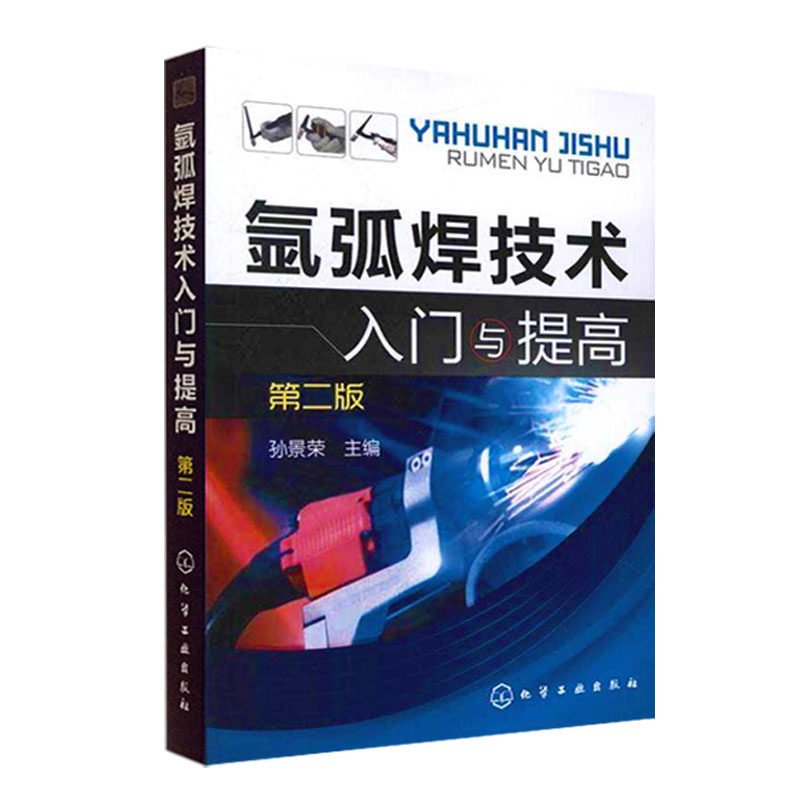 氩弧焊技术入门与提高 第二版 氩弧焊技术书籍 焊接工操作技能培训 电焊工入门书籍