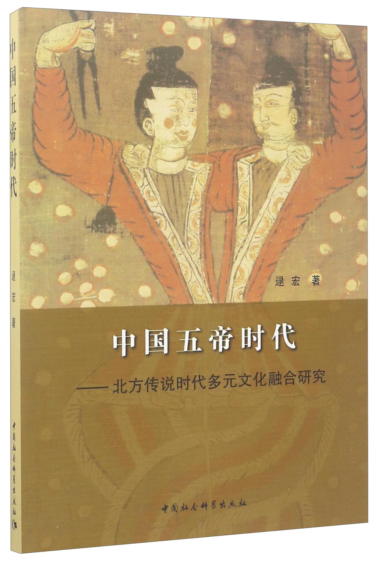 中国五帝时代：北方传说时代多元文化融合研究