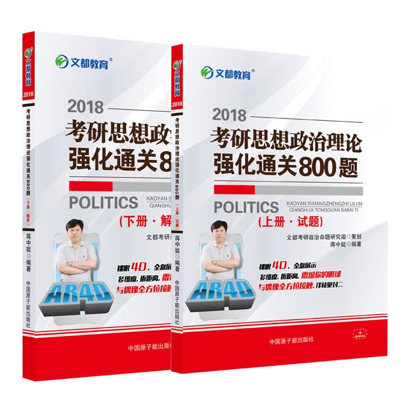 正版现货 2018考研思想政治理论强化通关800题（上）9787502280963原子能