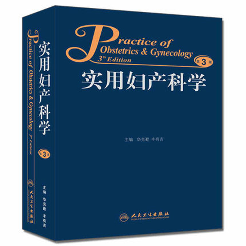 实用妇产科学（第3版）