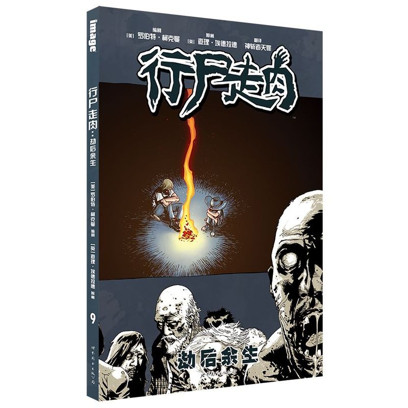 劫后余生-行尸走肉 世界图书出版公司 罗伯特·柯克曼 动漫 欧美动漫 世界图书出版公司 凤凰新华书店旗舰店