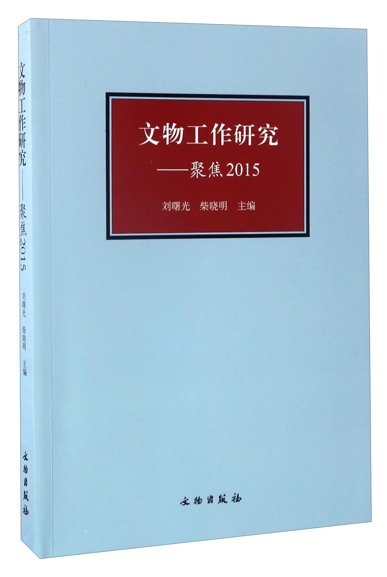 文物工作研究：聚焦2015