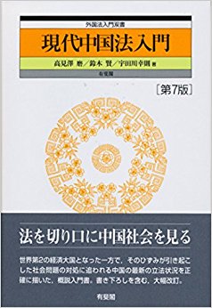 現代中国法入門 第7版