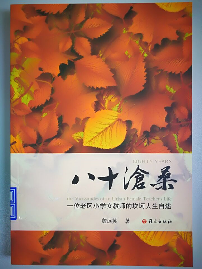 八十沧桑:一位老区小学女教师的坎坷人生自述