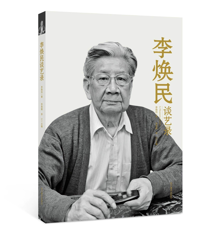 李焕民谈艺录