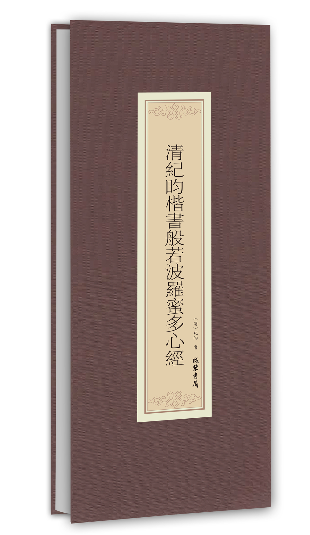 历代名家临摹系列:清纪昀楷书般若波罗蜜多