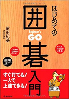 はじめての囲碁入門