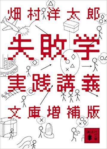 失敗学実践講義