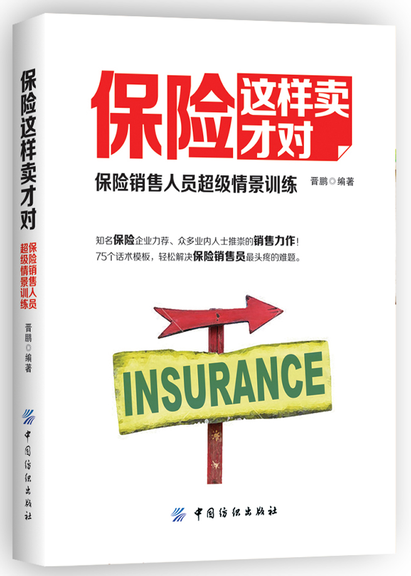 保险这样卖才对：保险销售人员超级情景训练