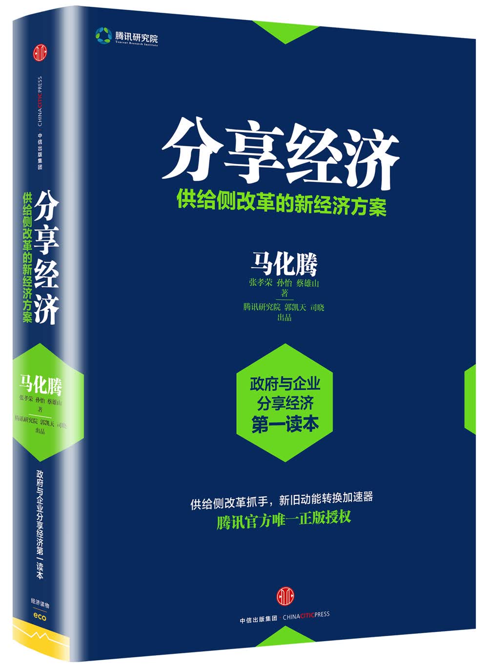 分享经济 供给侧改革的新经济方案 中信出版社
