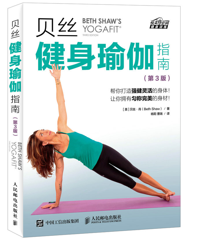 贝丝健身瑜伽指南（第3版）（异步图书出品）