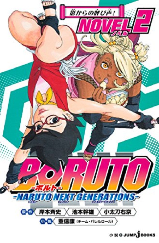 博人传 BORUTO -火影忍者次时代- 小说2 日文原版 BORUTO-ボルト