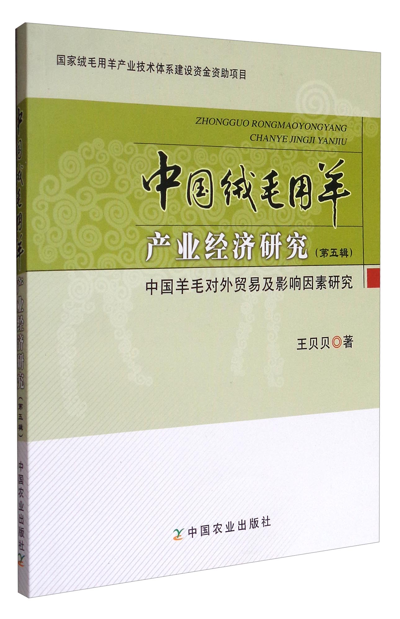 中国绒毛用羊产业经济研究（第五辑）：中国羊毛对外贸易及影响因素研究