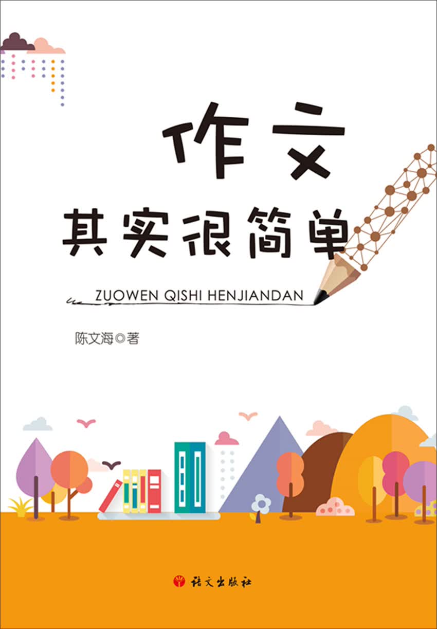 作文其实很简单