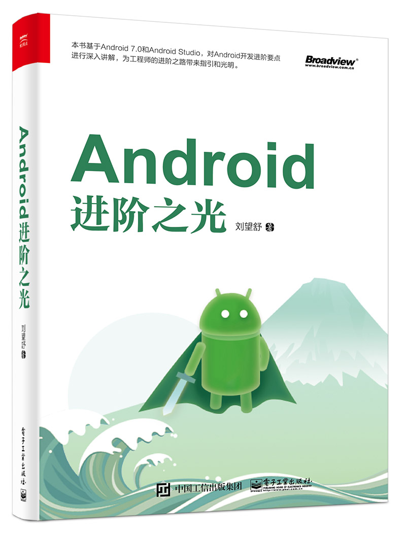 Android进阶之光(博文视点出品)