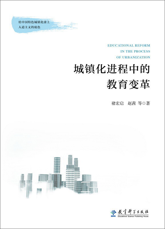 城镇化进程中的教育变革