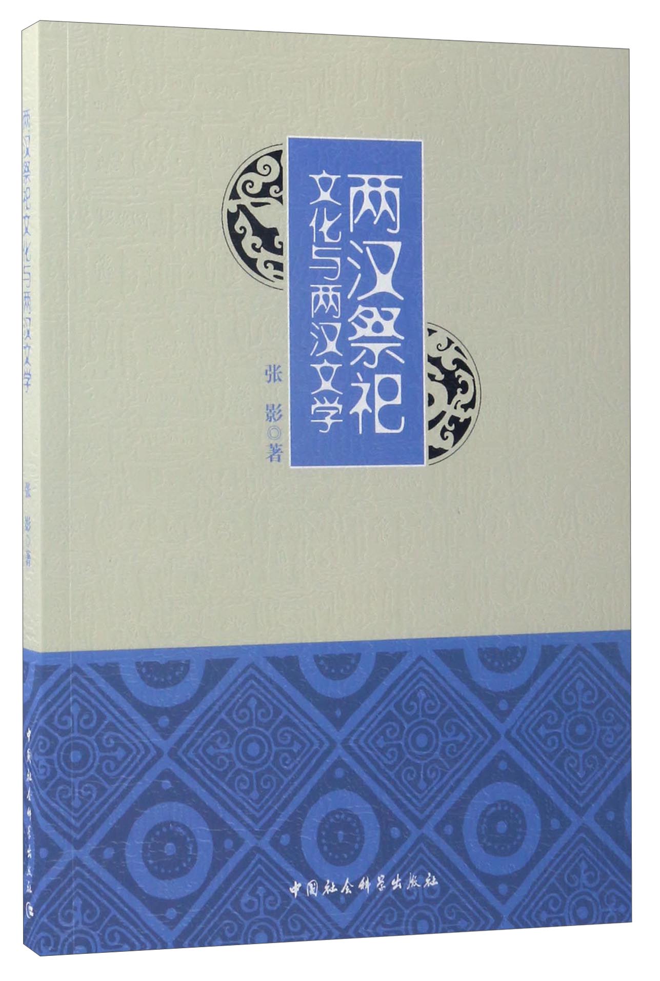 两汉祭祀文化与两汉文学