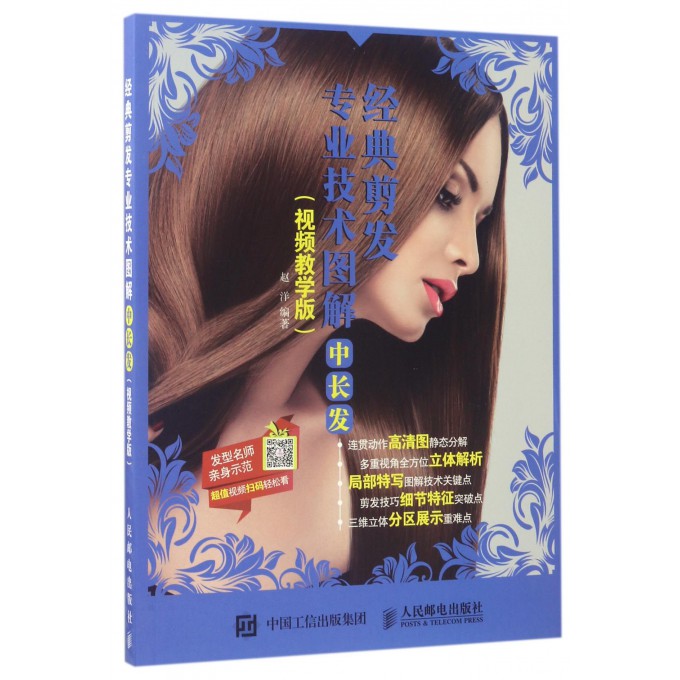 经典剪发专业技术图解(中长发视频教学版)