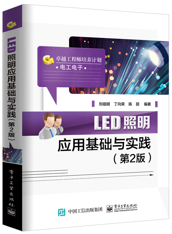 正版现货 LED照明应用基础与实践 第2版9787121322402电子工业