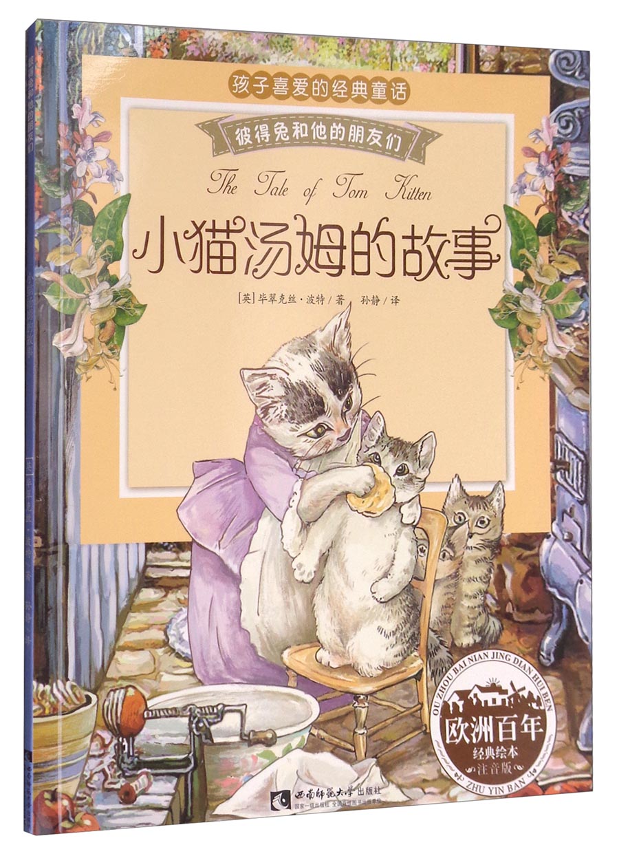 彼得兔和他的朋友们：小猫汤姆的故事（经典绘本 注音版）