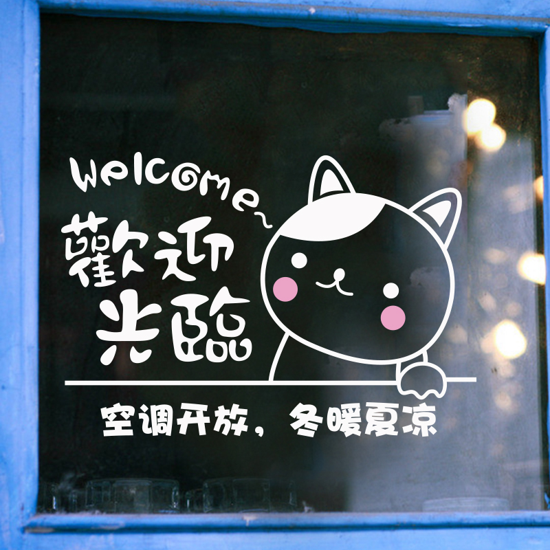喜艾林 可爱卡通店铺窗户玻璃贴纸推拉门欢迎光临贴画女装宾馆玻璃门