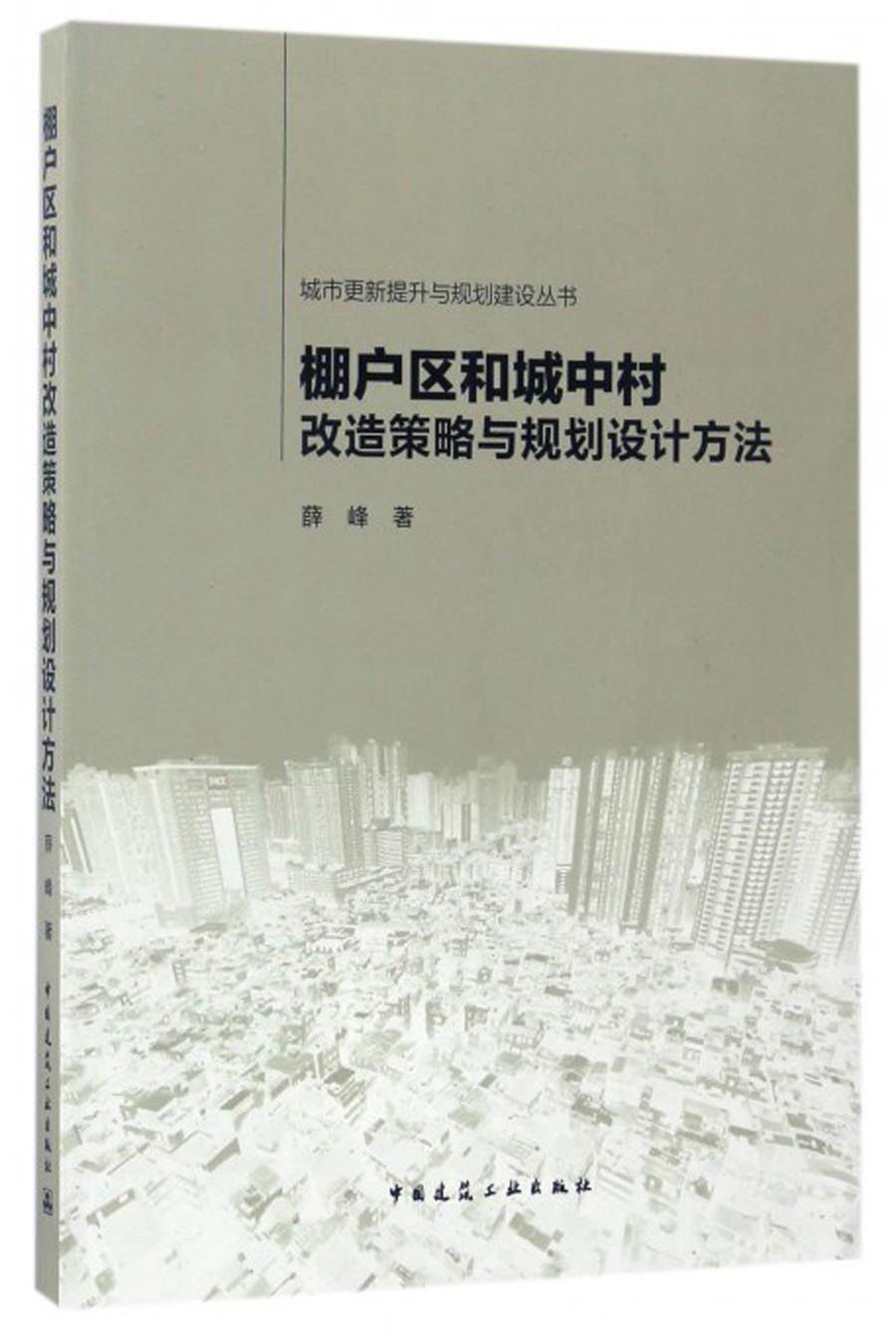 城市更新提升与规划建设丛书：棚户区和城中村改造策略与规划设计方法