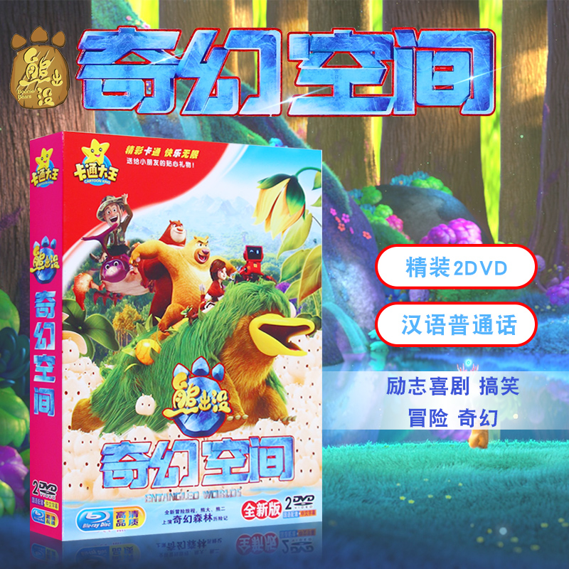 熊出没剧场版儿童卡通动画片奇幻空间高清视频汽车载dvd光盘碟片
