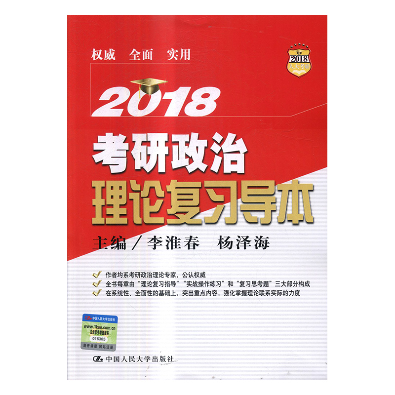 2018年考研政治理论复习导本 考试 李淮春，杨泽海主编 中国人民大学出版社 97873002416