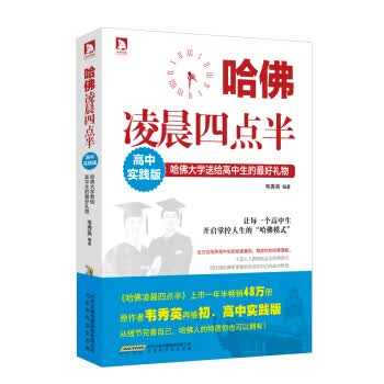 哈佛凌晨四点半（高中实践版）哈佛大学送给高中生的*好礼物励志 心理学 新华书店书籍