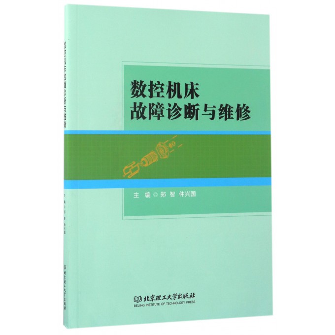 数控机床故障诊断与维修