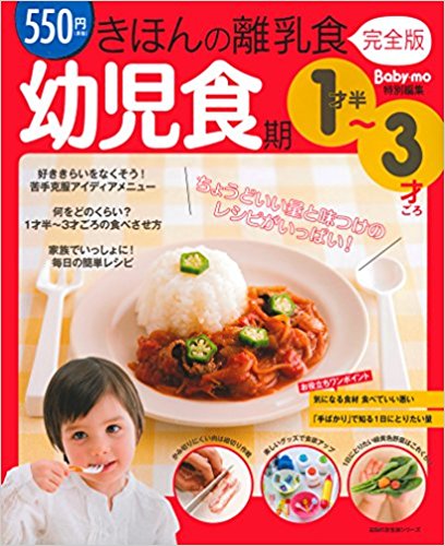 きほんの離乳食 完全版 幼児食期