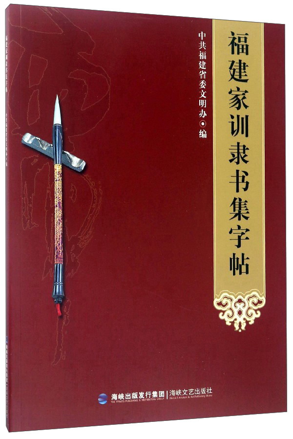 福建家训隶书集字帖