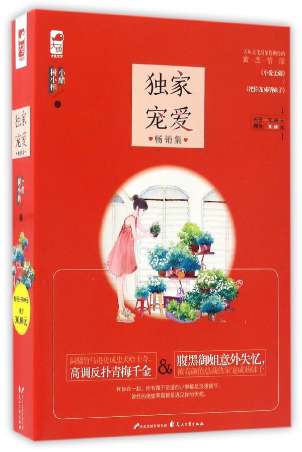 独家宠爱畅销集（套装共2册）