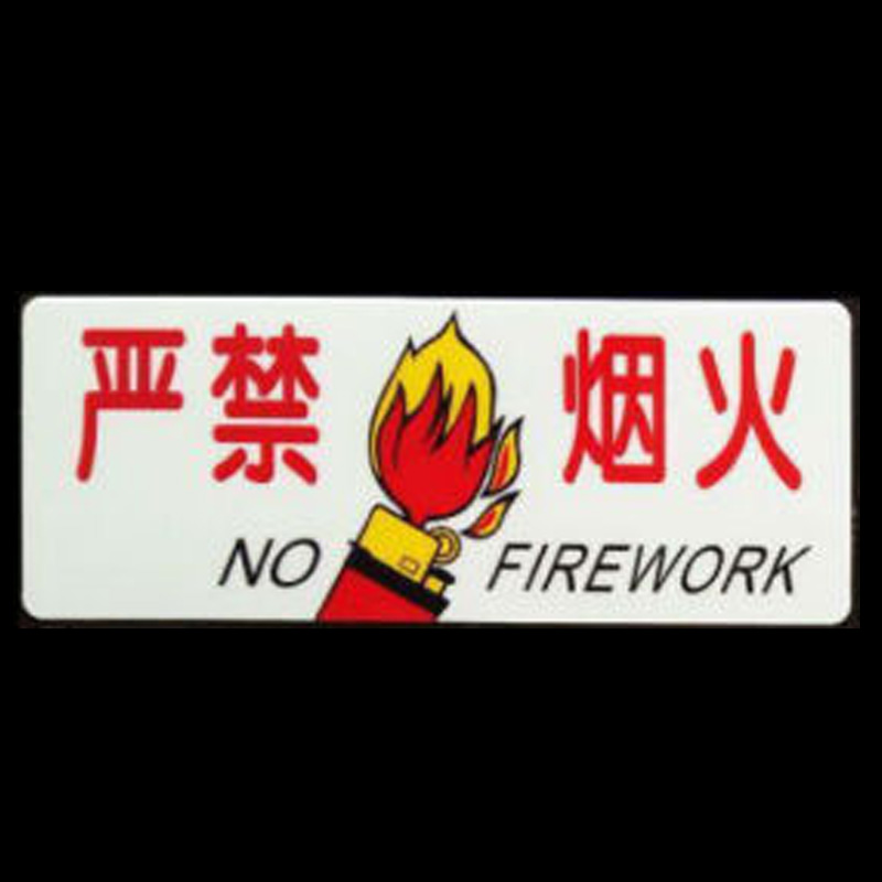 安全生产 请勿吸烟 提示牌标识牌 严禁烟火一张 29