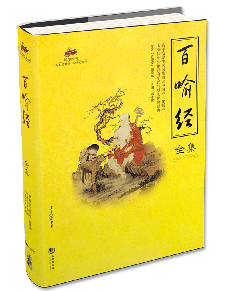 百喻经全集 国学经典