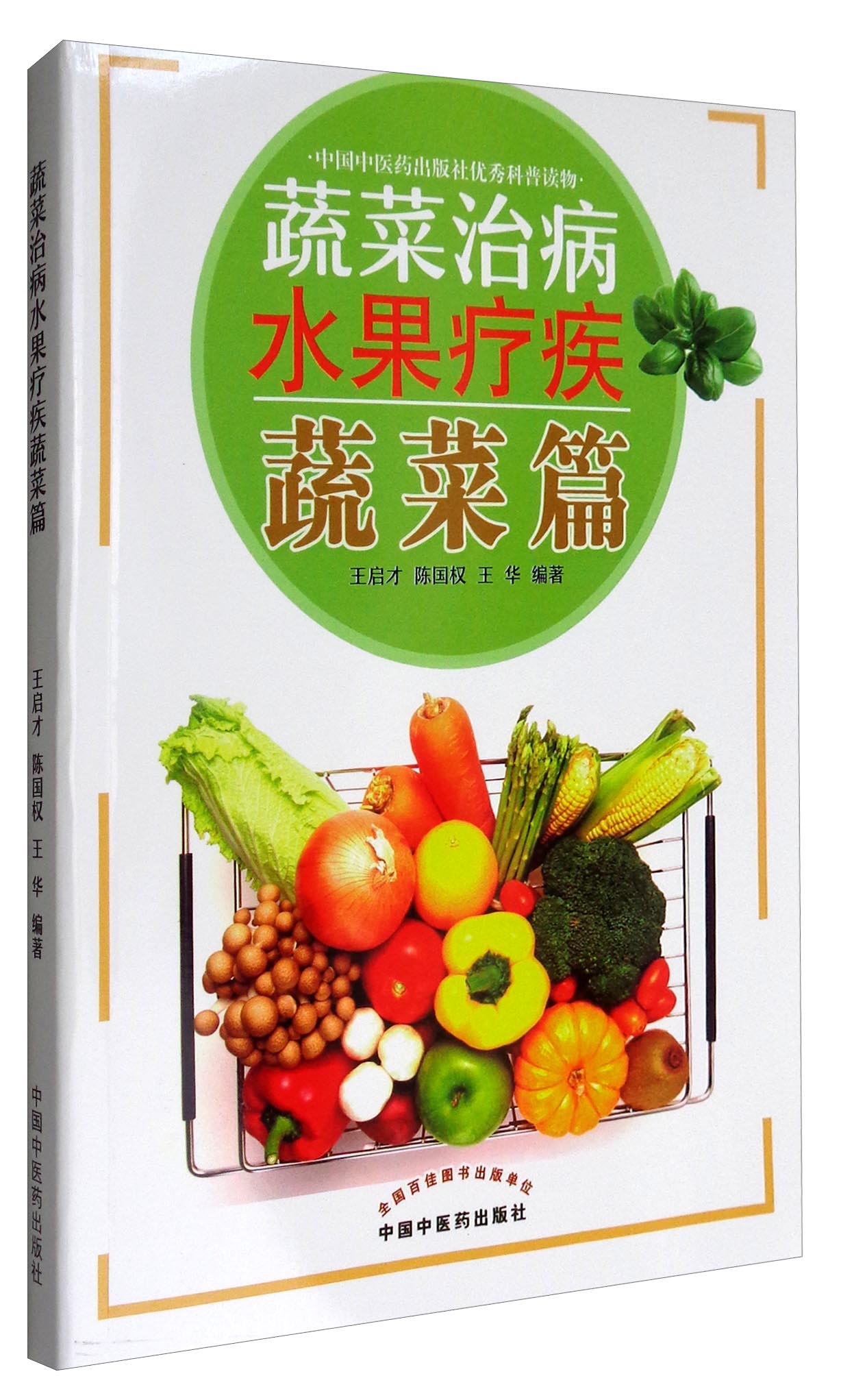 蔬菜篇（蔬菜治病水果疗疾）王启才、陈国权、王华 编著 中国中医药出版社 书籍