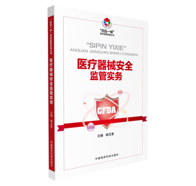 {正版新书}医疗器械安全监管实务9787506792875