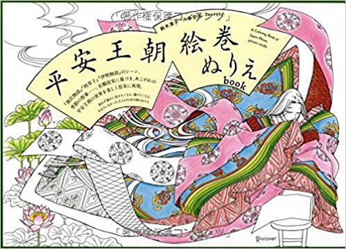 平安王朝絵巻ぬりえbook
