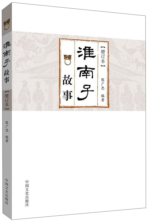 淮南子故事（增订本）